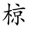 椋字字源字形