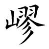 嵺字字源字形