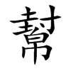 幫字字源字形