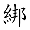 綁字字源字形