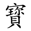 寳字字源字形