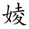 婈字字源字形