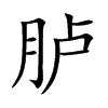 胪字字源字形