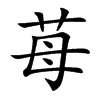 苺字字源字形