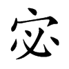 宓字字源字形