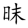 昩字字源字形