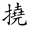 撓字字源字形