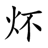 炋字字源字形