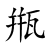 甁字字源字形