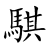 騏字字源字形
