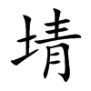 埥字字源字形