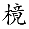 樈字字源字形