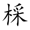 棌字字源字形