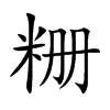 粣字字源字形