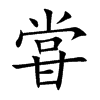 甞字字源字形