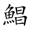 鯧字字源字形