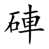 硨字字源字形