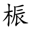 桭字字源字形