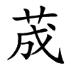 荿字字源字形