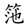 筂字字源字形