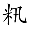 籸字字源字形