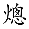 熜字字源字形