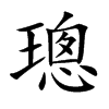 璁字字源字形