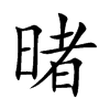 暏字字源字形
