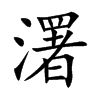 濖字字源字形