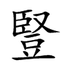 豎字字源字形