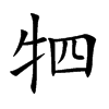 牭字字源字形