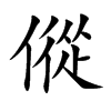 傱字字源字形