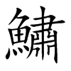 鱐字字源字形