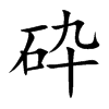 砕字字源字形