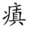 瘨字字源字形