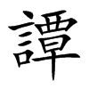 譚字字源字形