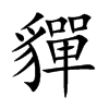 貚字字源字形