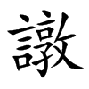 譈字字源字形