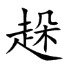 趓字字源字形