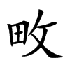 畋字字源字形