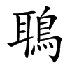 鵈字字源字形