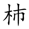 杮字字源字形