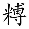 糐字字源字形