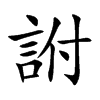 詂字字源字形