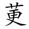 莄字字源字形