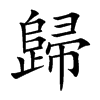 歸字字源字形