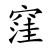 窪字字源字形