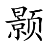 颢字字源字形