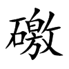 礉字字源字形