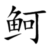 鲄字字源字形
